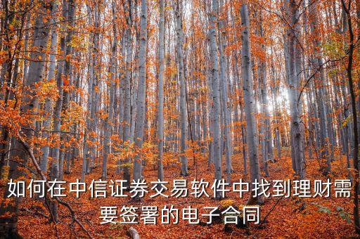 怎么查理財(cái)產(chǎn)品的合同，農(nóng)業(yè)銀行手機(jī)的理財(cái)怎么能看到子合同