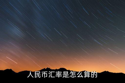 人民幣匯率是怎么算的