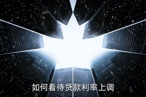 怎么看待銀行利率上浮，銀行存款利率上調(diào)30你怎么看