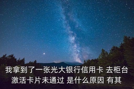 銀行新卡怎么激活不了怎么回事，信用卡到手了怎么激活不了