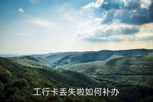 工行卡丟失啦如何補(bǔ)辦