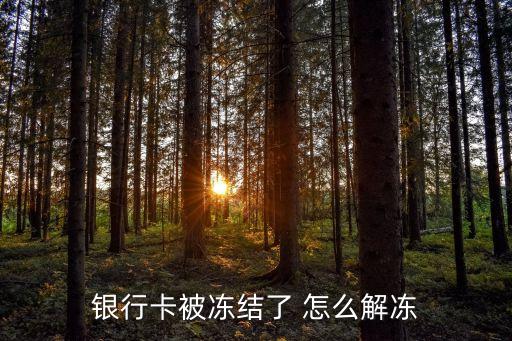 銀行解凍怎么解凍，銀行卡被凍結(jié)了 怎么解凍