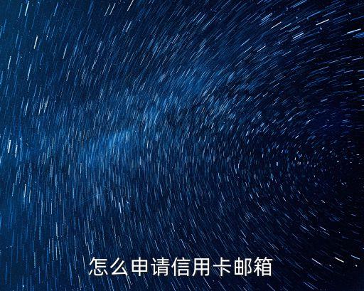 怎么申請(qǐng)信用卡郵箱