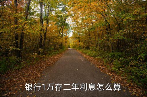 銀行1萬(wàn)存二年利息怎么算