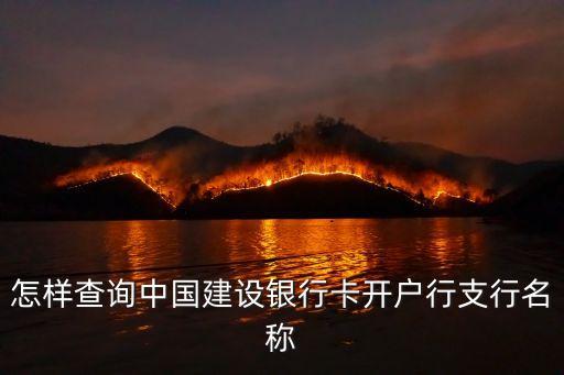 建設(shè)開戶支行怎么查詢，怎樣查詢建設(shè)銀行開戶行