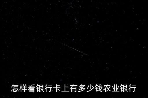 怎樣看銀行卡上有多少錢農業(yè)銀行