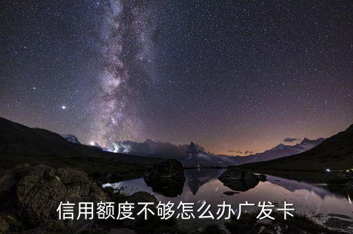 信用卡的錢不夠怎么辦啊，我出差了信用卡額度不夠怎么辦