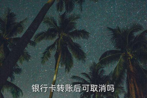 銀行卡轉(zhuǎn)賬后可取消嗎