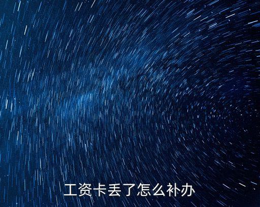 工資卡丟了怎么補辦