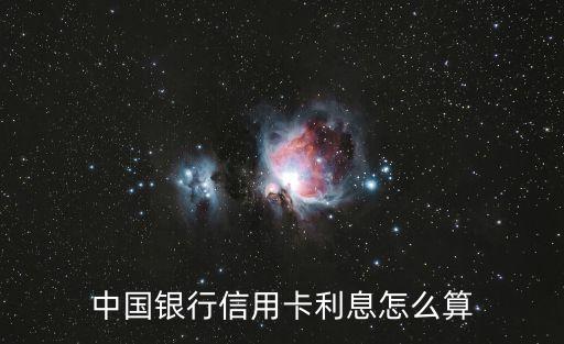 中國銀行信用卡利息怎么算