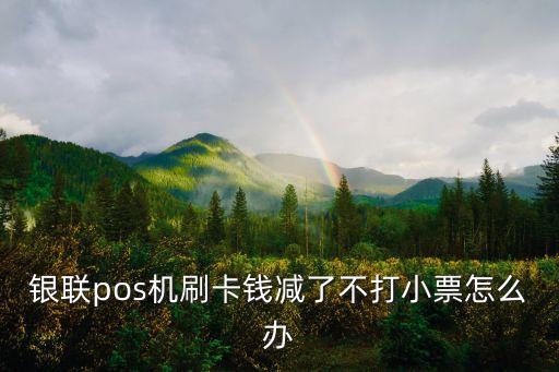 銀聯(lián)小票沒(méi)出怎么解決，客戶刷卡收到扣款短信POS機(jī)沒(méi)出小票該怎么辦