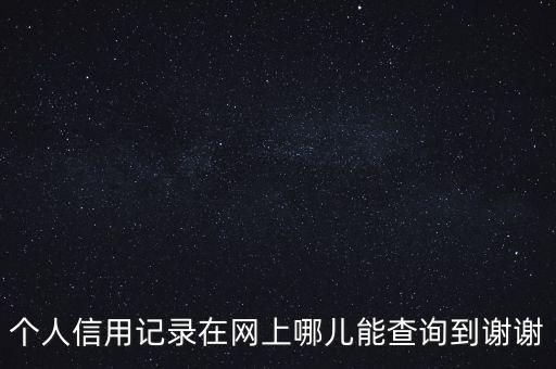 個人征信怎么網(wǎng)上查詢，個人征信在網(wǎng)上如何查到