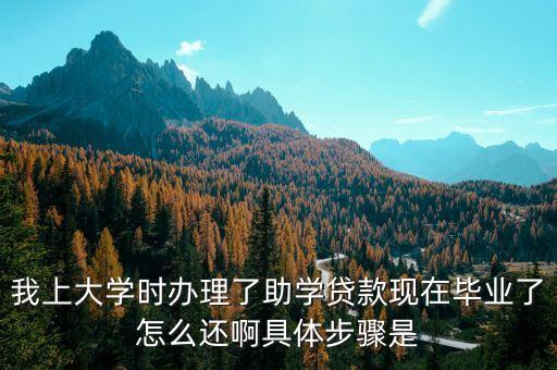 畢業(yè)怎么還助學(xué)貸款，生源地助學(xué)貸款怎么還