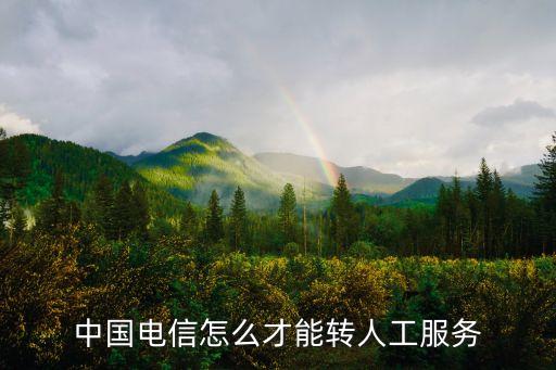 中國電信怎么才能轉(zhuǎn)人工服務(wù)
