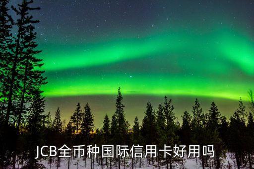 JCB全幣種國際信用卡好用嗎