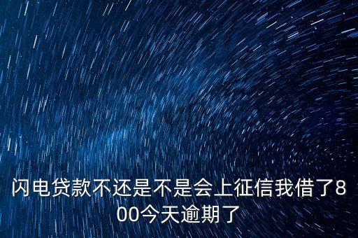 閃貸不還會(huì)怎么樣，閃銀不還會(huì)怎樣阿天天發(fā)短信威脅我