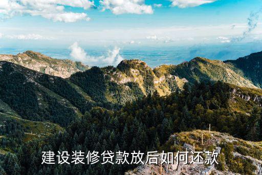 建設裝修貸款放后如何還款
