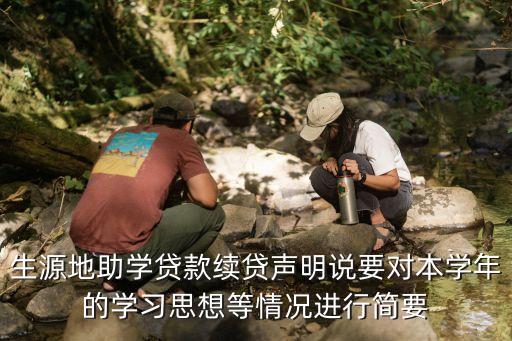 大學(xué)生助學(xué)貸款續(xù)貸聲明怎么寫，200字的生源地貸款續(xù)貸聲明怎么寫