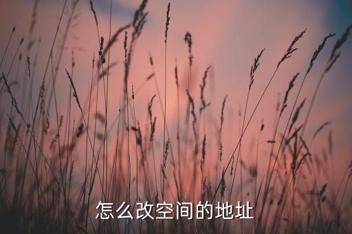怎么改空間的地址