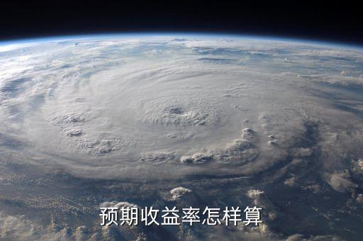 預期收益一天怎么算，預計年化收益率75000什么算比如存10000元1天是多少