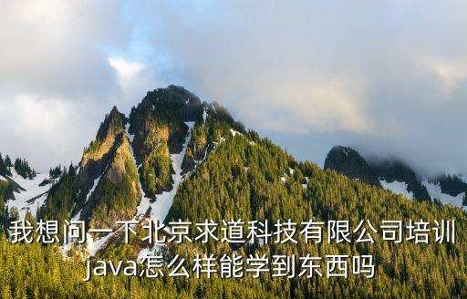 北京穩(wěn)道科技有限公司怎么樣，佐道科技北京有限公司怎么樣