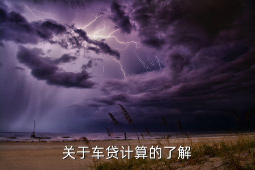 車貸月還款額怎么計(jì)算公式，汽車貸款每月還款額怎么計(jì)算