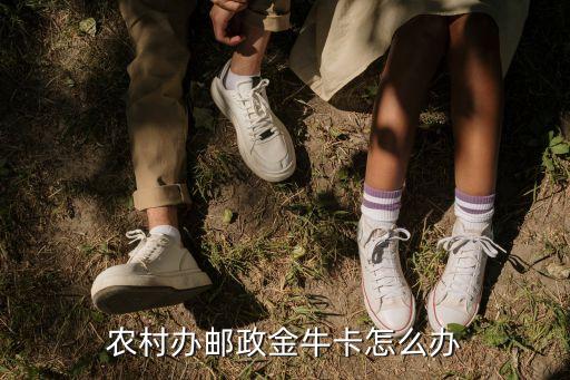 農(nóng)村金?？ㄔ趺崔k理，農(nóng)村辦郵政金?？ㄔ趺崔k