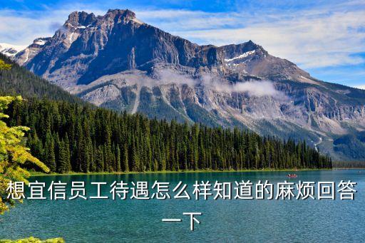 想宜信員工待遇怎么樣知道的麻煩回答一下