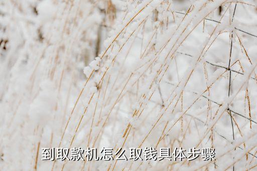 取款怎么取，到取款機(jī)怎么取錢具體步驟