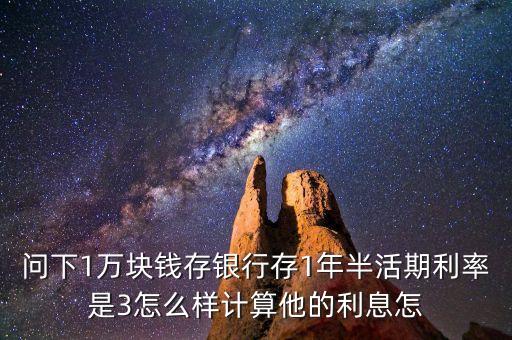 問(wèn)下1萬(wàn)塊錢(qián)存銀行存1年半活期利率是3怎么樣計(jì)算他的利息怎