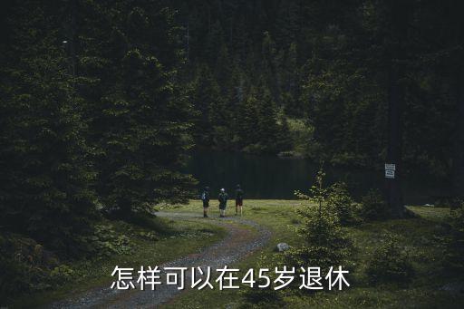 怎么實現(xiàn)45歲退休，我44歲單位去年底破產(chǎn)申請45歲退休行么需什么手續(xù)  問