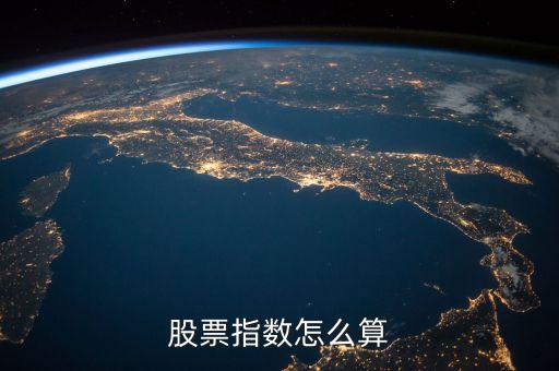 股票指數(shù)怎么計算的，股票價格指數(shù)的計算方法