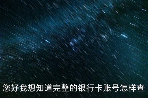 您好我想知道完整的銀行卡賬號怎樣查