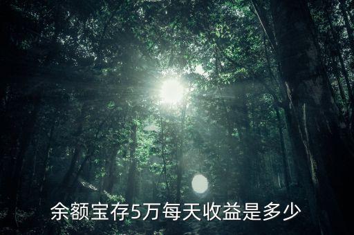 余額寶5萬收益怎么算，余額寶50000元一天收益多少