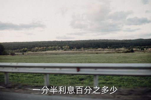一分半利息百分之多少