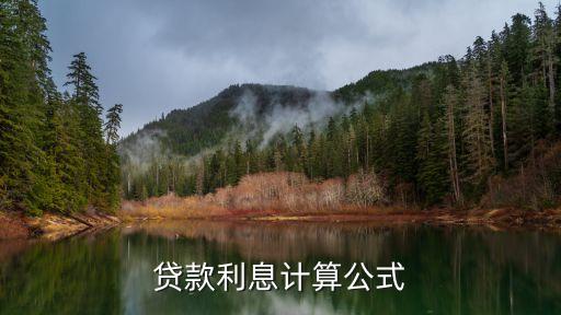 8萬貸款利息怎么算的，貸款80000利息怎么算