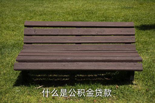 什么是公積金貸款