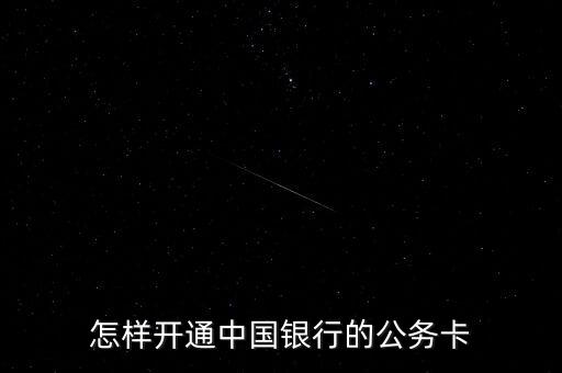 怎樣開(kāi)通中國(guó)銀行的公務(wù)卡