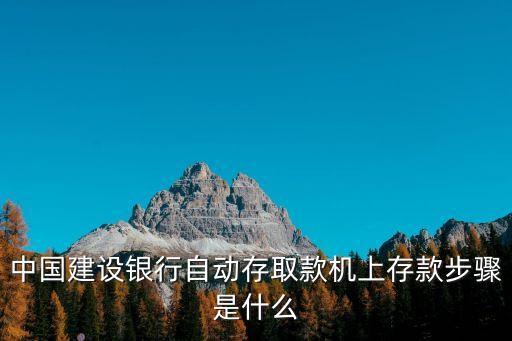 中國建設(shè)銀行自動存取款機上存款步驟是什么