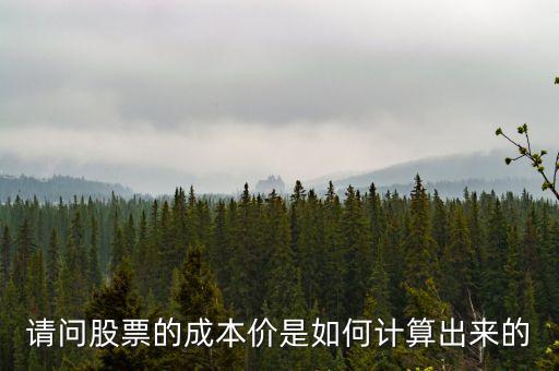 怎么算購買股票的成本價，股票中的成本價是如何算的