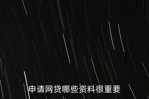 網(wǎng)貸資料怎么填，網(wǎng)貸怎么填資料比較容易通過呢