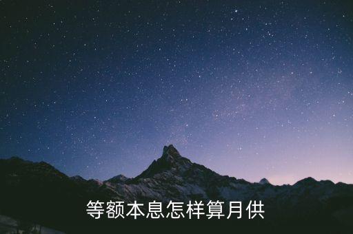房貸等額本息怎么計(jì)算，幫我計(jì)算下等額本息