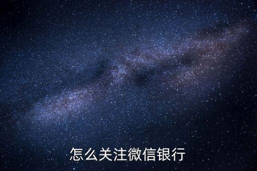 微信怎么關(guān)注東營銀行，微信怎么關(guān)注正確的銀行公眾號號怎么分辨真假