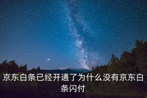 京東白條閃付怎么沒(méi)有了，我消費(fèi)的時(shí)候?yàn)槭裁锤犊钐帥](méi)有京東白條閃付的選項(xiàng)