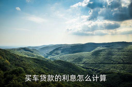 買車貸款的利息怎么計算
