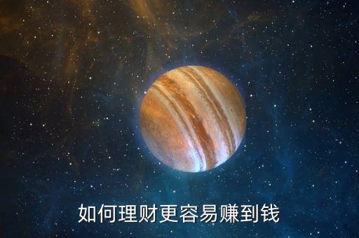 怎么理財才能賺到錢，如何理財更容易賺到錢
