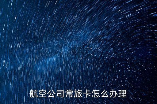 旅支卡怎么申請，省內(nèi)旅游卡如何辦理
