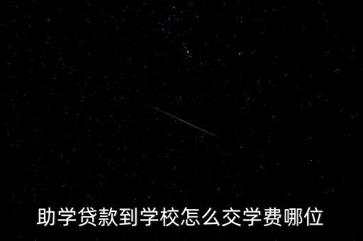 助學貸款到學校怎么交學費哪位