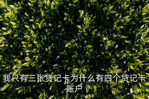 信用卡管理怎么有4張卡，我只有三張貸記卡為什么有四個貸記卡賬戶