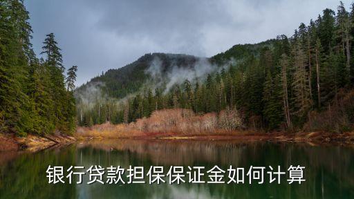 按揭貸款擔(dān)保費怎么算，住房貸款擔(dān)保費怎么算